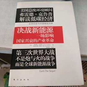 决战新能源：一场影响国家兴衰的产业革命