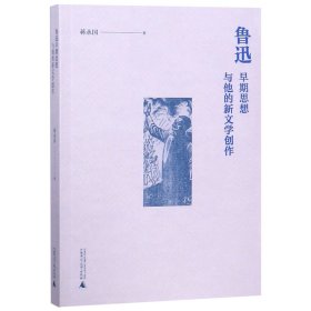 正版新书现货 鲁迅早期思想与他的新文学创作 9787559811035 蒋永国