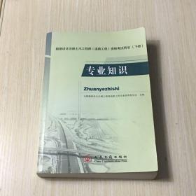 勘察设计注册土木工程师（道路工程）资格考试用书（下册）：专业知识