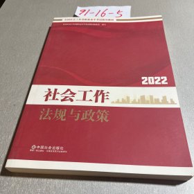 社会工作法规与政策（中级教材）2022年