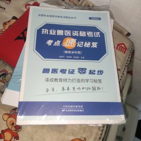 2024年全国执业兽医资格考试精品丛书：执业兽医资格考试考点速记秘笈（兽医全科类）