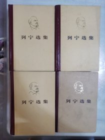 列宁选集1-4卷