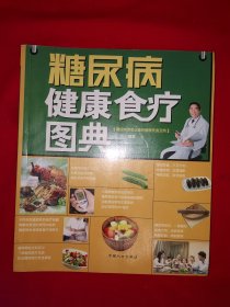 名家经典丨糖尿病健康食疗图典（全一册插图版）