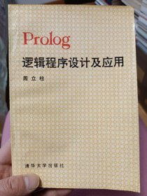 Prolog逻辑程序设计及应用【在书房书柜上】