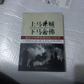 上马杀贼，下马念佛——追忆中国佛教徒的抗日壮举