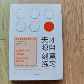 天才源自刻意练习：通向成功的高效学习法