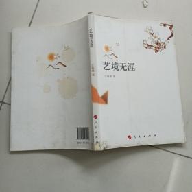 汪裕雄作品：艺境无涯