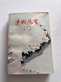 边城风雪 1975年一版一印