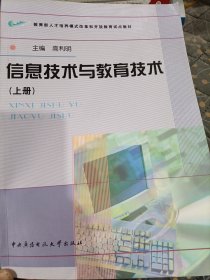 信息技术与教育技术（上册）