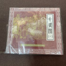 《十美图》连环画6册全