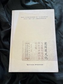 楚简楚文化与先秦历史文化国际学术研讨会论文集