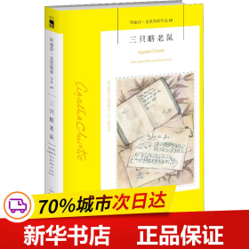 三只瞎老鼠：阿加莎·克里斯蒂作品60