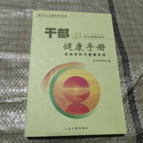 干部健康手册