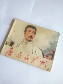 连环画：鲁迅在广州