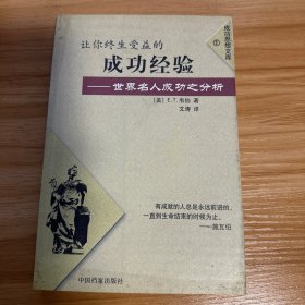 让你终生受益的成功经验:世界名人成功之分析