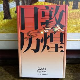 敦煌日历2024 敦煌研究院 编著【赠2张龙年送宝迎福卡】2024甲辰龙年 值得珍藏的国民日历 中信出版社