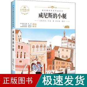 威尼斯的小艇 中小学生读语文课本作家作品课外阅书文学经典