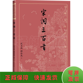 宋词三百首（古典文学大字本）