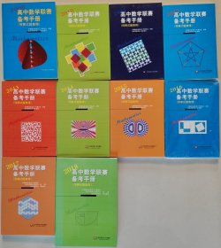 高中数学联赛备考手册（2009～2018）十册合售