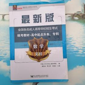 2017年全国各类成人高等学校招生考试统考教材（高中起点升本、专科）数学文科