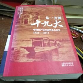 从一大到十九大：中国共产党全国代表大会史