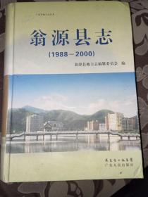 翁源县志(1988一2000)包邮