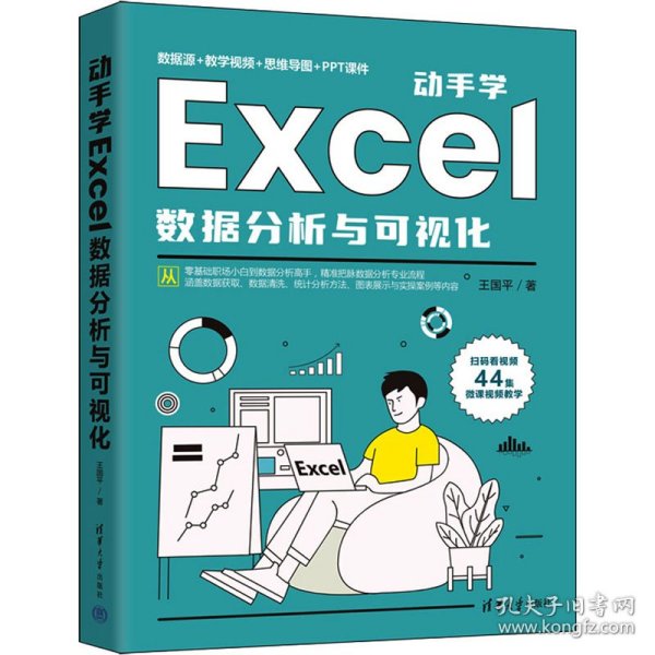 动手学Excel数据分析与可视化