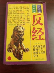 反经（上）