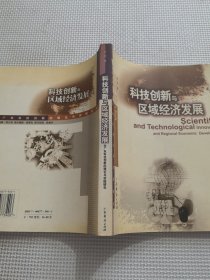 科技创新与区域经济发展:对广东科技创新的理论与实践研究