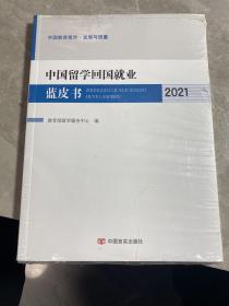 中国留学回国就业蓝皮书2021