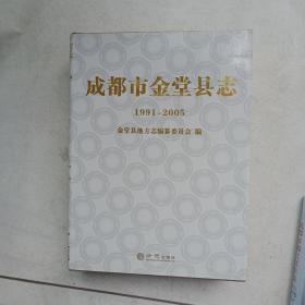 成都市金堂县志  1991-2005  【有光盘】