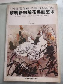 黎明新宋院花鸟画艺术