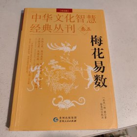 中华文化智慧经典丛刊（卷五）梅花易数（校注版）