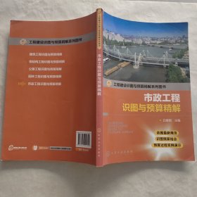 市政工程识图与预算精解