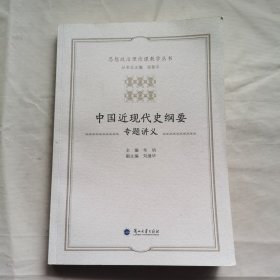 中国近现代史纲要专题讲义/思想政治理论课教学丛书