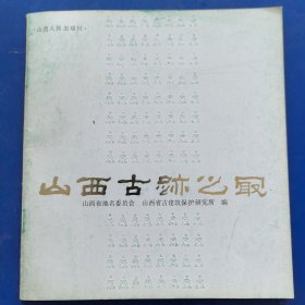 （库存新书）山西古迹之最，山西人民出版社1984年一版一印