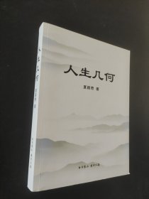 人生几何作者签赠本
