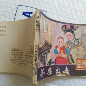 连环画，乾隆皇帝之一，茅层出世，品相如图