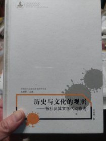 硬精装本书《历史与文化的观照——栎社及其文学活动轨迹》一册