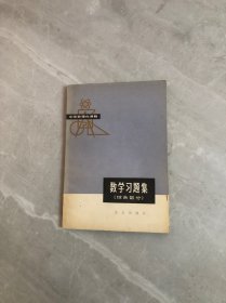 数学习题集（综合部分）