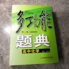 多功能题典：高中化学（第3版）