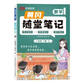 24春·SJ·黄冈随堂笔记·3年级下册·数学 随堂笔记编写组 9787572145346 长江少年儿童出版社