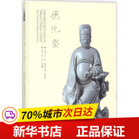 中华文脉中国窑口系列丛书德化窑/中华文脉中国窑口系列丛书