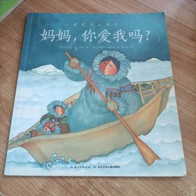 爱的智慧系列：妈妈，你爱我吗？（平装）