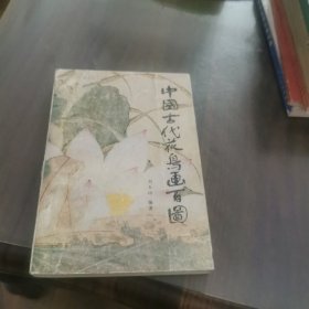 中国古代花鸟画百图