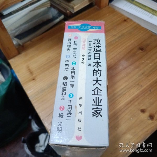 世界大企业家传记 改造日本的大企业家（全7册 ）