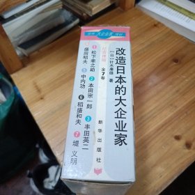 世界大企业家传记 改造日本的大企业家（全7册 ）