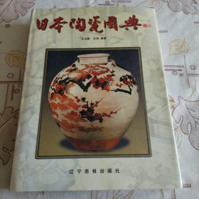 日本陶瓷图典
