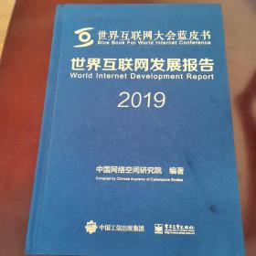 世界互联网发展报告2019