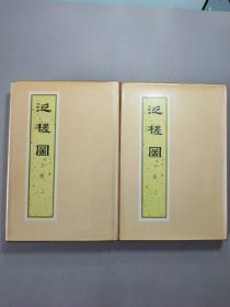 泛槎图(上下) 布面精装本